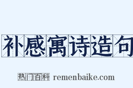 补感寓诗造句是什么意思的图片